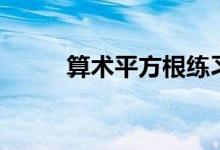 算術平方根練習題（算術平方根）