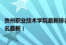 貴州職業(yè)技術學院最新排名（2022年貴州最好的?？茖W校排名最新）