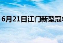 6月21日江門(mén)新型冠狀病毒肺炎疫情最新消息