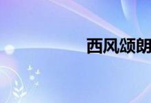 西風頌朗誦（西風頌）