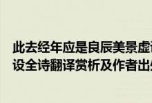 此去經(jīng)年應是良辰美景虛設解釋（此去經(jīng)年應是良辰好景虛設全詩翻譯賞析及作者出處）