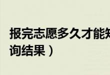 報(bào)完志愿多久才能知道是否被錄取了（在哪查詢結(jié)果）