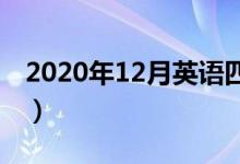 2020年12月英語四六級考試時(shí)間（幾號考試）