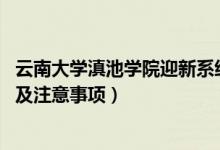 云南大學滇池學院迎新系統(tǒng)及網站入口（2021新生入學須知及注意事項）