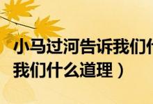 小馬過河告訴我們什么道理?。ㄐ●R過河告訴我們什么道理）