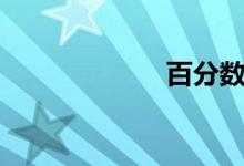 百分數（百分數）