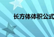 長方體體積公式（長方體體積公式）