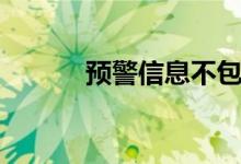 預警信息不包括（預警的意思）