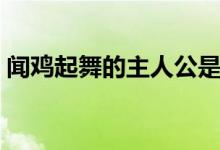 聞雞起舞的主人公是誰（聞雞起舞的主人公）