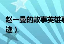 趙一曼的故事英雄事跡圖片（趙一曼的英雄事跡）