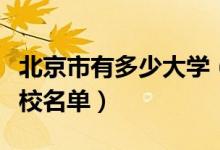 北京市有多少大學（北京有多少大學及北京高校名單）