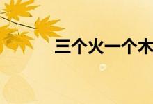 三個(gè)火一個(gè)木（三個(gè)火一個(gè)木）