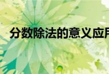分數除法的意義應用題（分數除法的意義）