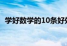 學好數(shù)學的10條好處（為什么要學好數(shù)學）