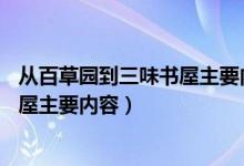 從百草園到三味書屋主要內容概括30字（從百草園到三味書屋主要內容）