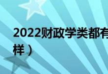 2022財政學(xué)類都有哪些專業(yè)（就業(yè)前景怎么樣）