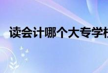讀會(huì)計(jì)哪個(gè)大專學(xué)校好（在哪里讀好就業(yè)）