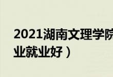 2021湖南文理學院招生有哪些專業(yè)（什么專業(yè)就業(yè)好）