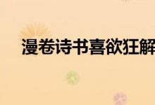 漫卷詩(shī)書喜欲狂解釋（漫卷詩(shī)書喜欲狂）