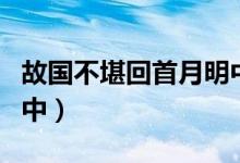 故國(guó)不堪回首月明中小說（故國(guó)不堪回首月明中）