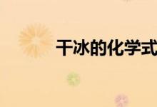 干冰的化學式（干冰的化學式）