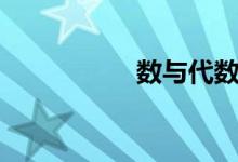 數與代數（數與代數）