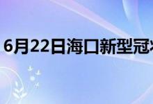 6月22日?？谛滦凸跔畈《痉窝滓咔樽钚孪?class=