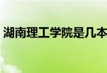 湖南理工學院是幾本（湖南理工學院是幾本）
