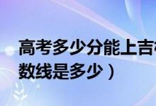 高考多少分能上吉林動畫學(xué)院（2020錄取分數(shù)線是多少）