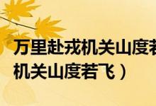萬里赴戎機(jī)關(guān)山度若飛是對(duì)偶句嗎（萬里赴戎機(jī)關(guān)山度若飛）