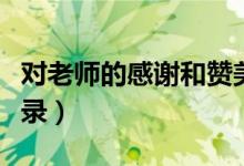 對老師的感謝和贊美的話（贊美老師的經(jīng)典語錄）