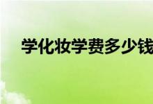 學(xué)化妝學(xué)費(fèi)多少錢(qián)（需要滿足哪些要求）
