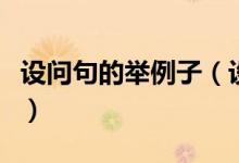 設(shè)問(wèn)句的舉例子（設(shè)問(wèn)句的例子和形式有哪些）