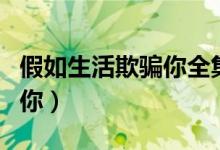 假如生活欺騙你全集免費(fèi)觀看（假如生活欺騙你）
