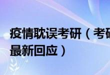 疫情耽誤考研（考研因疫情受阻怎么辦？官方最新回應）