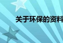 關(guān)于環(huán)保的資料（關(guān)于環(huán)保的口號）
