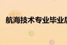 航海技術(shù)專(zhuān)業(yè)畢業(yè)后干什么（做哪些工作）