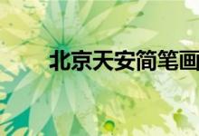 北京天安簡筆畫（北京天安簡筆畫）