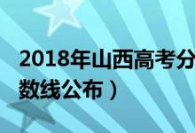 2018年山西高考分數(shù)段（2018年山西高考分數(shù)線公布）