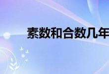 素數(shù)和合數(shù)幾年級學(xué)（素數(shù)和合數(shù)）