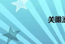 關雎洲（關雎）