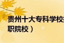 貴州十大?？茖W(xué)校排名2022（貴州最好的高職院校）