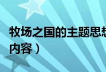 牧場之國的主題思想是什么（牧場之國的主要內(nèi)容）