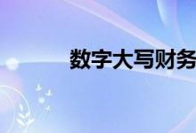 數(shù)字大寫財務寫法（數(shù)字大寫）