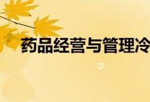 藥品經(jīng)營(yíng)與管理冷門(mén)嗎（畢業(yè)能干什么）