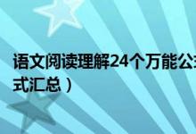語文閱讀理解24個(gè)萬能公式初中（語文閱讀理解24個(gè)萬能公式匯總）