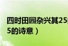 四時(shí)田園雜興其25的詩意（四時(shí)田園雜興其25的詩意）