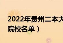 2022年貴州二本大學(xué)排名及分數(shù)線（文理科院校名單）