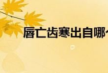 唇亡齒寒出自哪個時期（唇亡齒寒0）