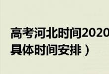 高考河北時間2020具體時間(2022河北高考具體時間安排)